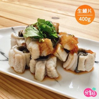 【生生鰻魚】特大系列 !外銷日本白鰻 鮮鰻片 鰻魚禮盒 鰻魚飯 白鰻 生鰻魚 浦燒鰻魚 分享日