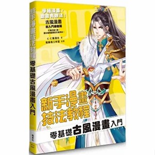 【楓書坊】【現貨】G379 新手漫畫技法教程 零基礎古風漫畫入門 藝術設計 繪畫方法 漫畫技法