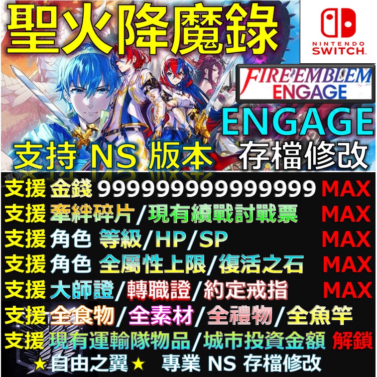 【NS】聖火降魔錄 Engage -專業存檔修改 NS Switch 火焰紋章 Fire Emblem 修改 修改器