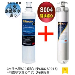 免運費 最低價 3M 淨水器S004濾心一支（3US-S004-5)+前置軟水濾心一支（特惠組合）