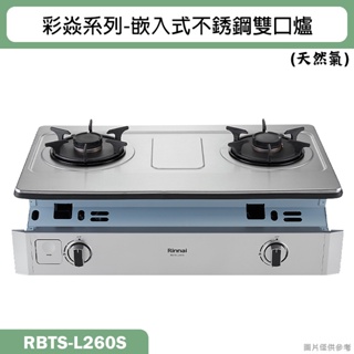 林內【RBTS-L260S】嵌入式彩焱不銹鋼瓦斯爐 (天然氣)NG1(含全台安裝)