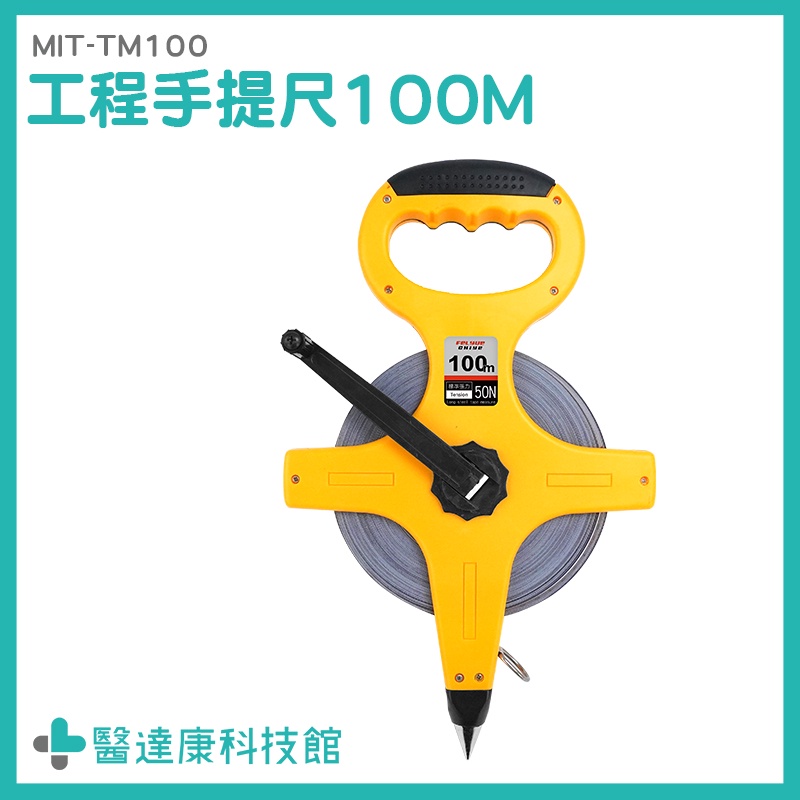 醫達康 伸縮尺 手提布尺 布尺 手提布米尺 MIT-TM100 圓型拉尺 100m 布捲尺