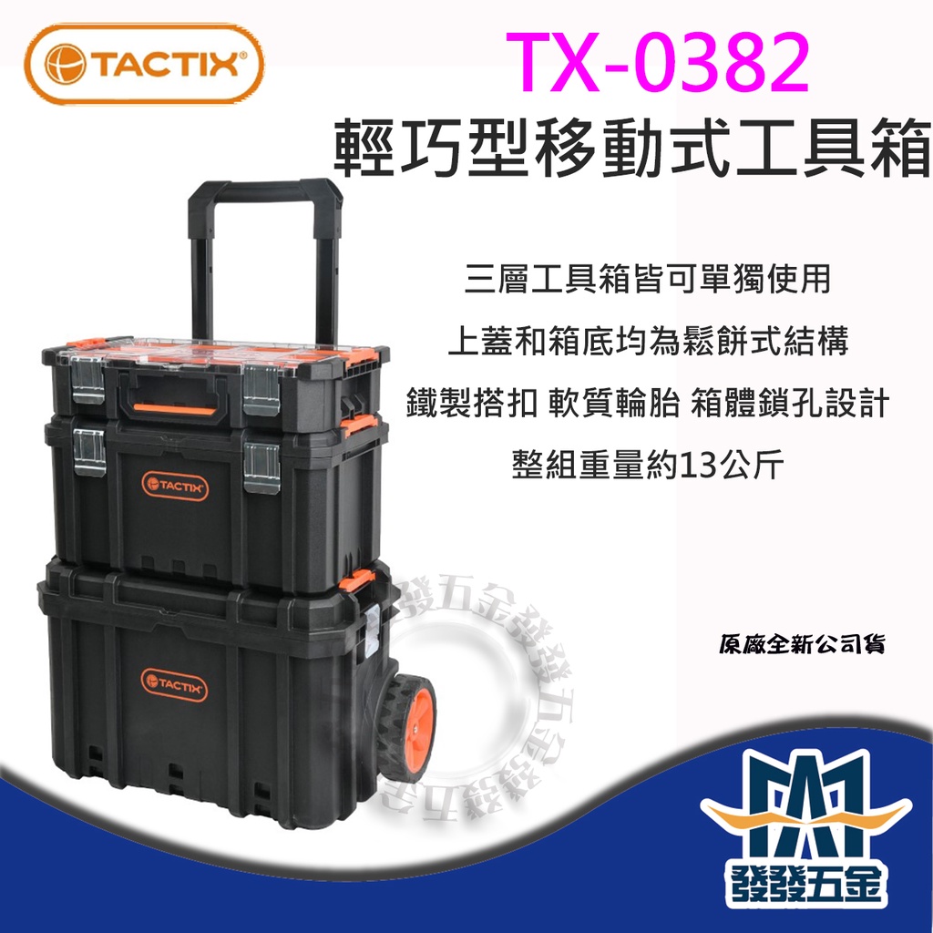 【發發五金】TACTIX TX-0382 堆疊工具箱 工具車 輕巧型移動式套裝工具箱 工具盒 收納 原廠公司貨含稅