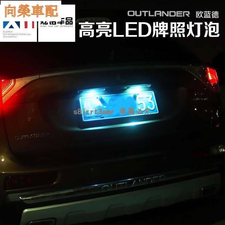 （向榮車配）Mitsubishi-outlander三菱歐藍德牌照燈LED燈改裝尾燈勁炫奕歌帕杰羅車牌燈高亮燈❀8176