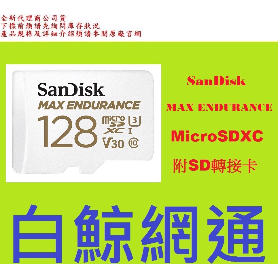 含稅SanDisk MAX ENDURANCE microSDXC 128G C10 U3 128GB記憶卡 micro