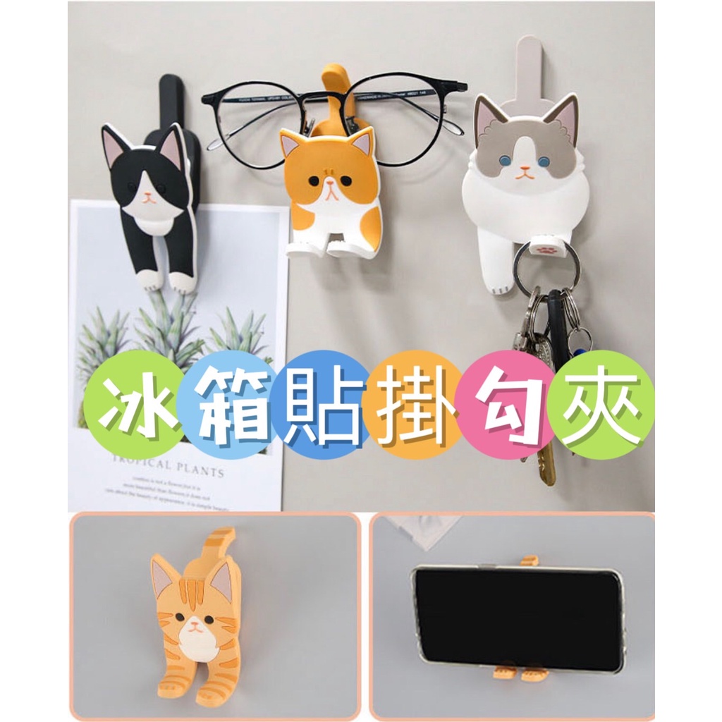 🔥超級新品🔥日本 可愛 貓咪 三合一 冰箱貼 夾子 掛勾 強力磁鐵 留言夾 免釘牆 裝飾 禮物 情侶 獎品 貓奴