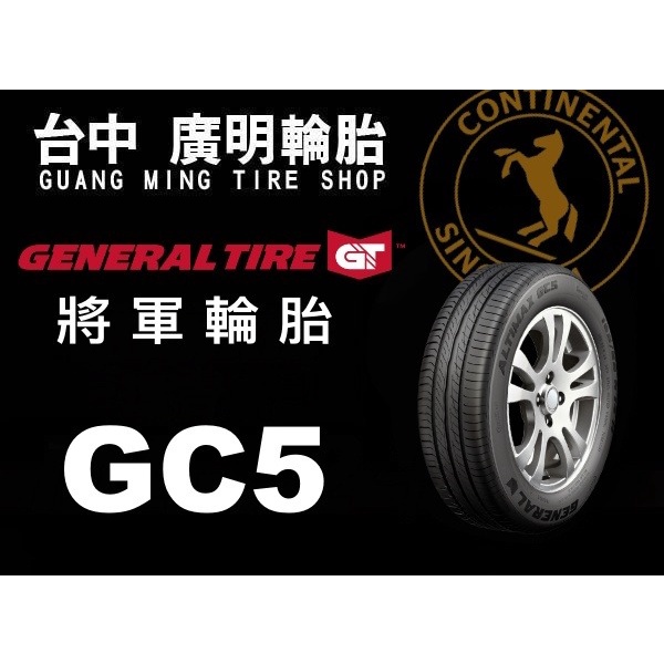 【廣明輪胎】德國馬牌旗下 GENERAL 將軍輪胎 GC5 175/65-14 完工價 四輪送3D定位