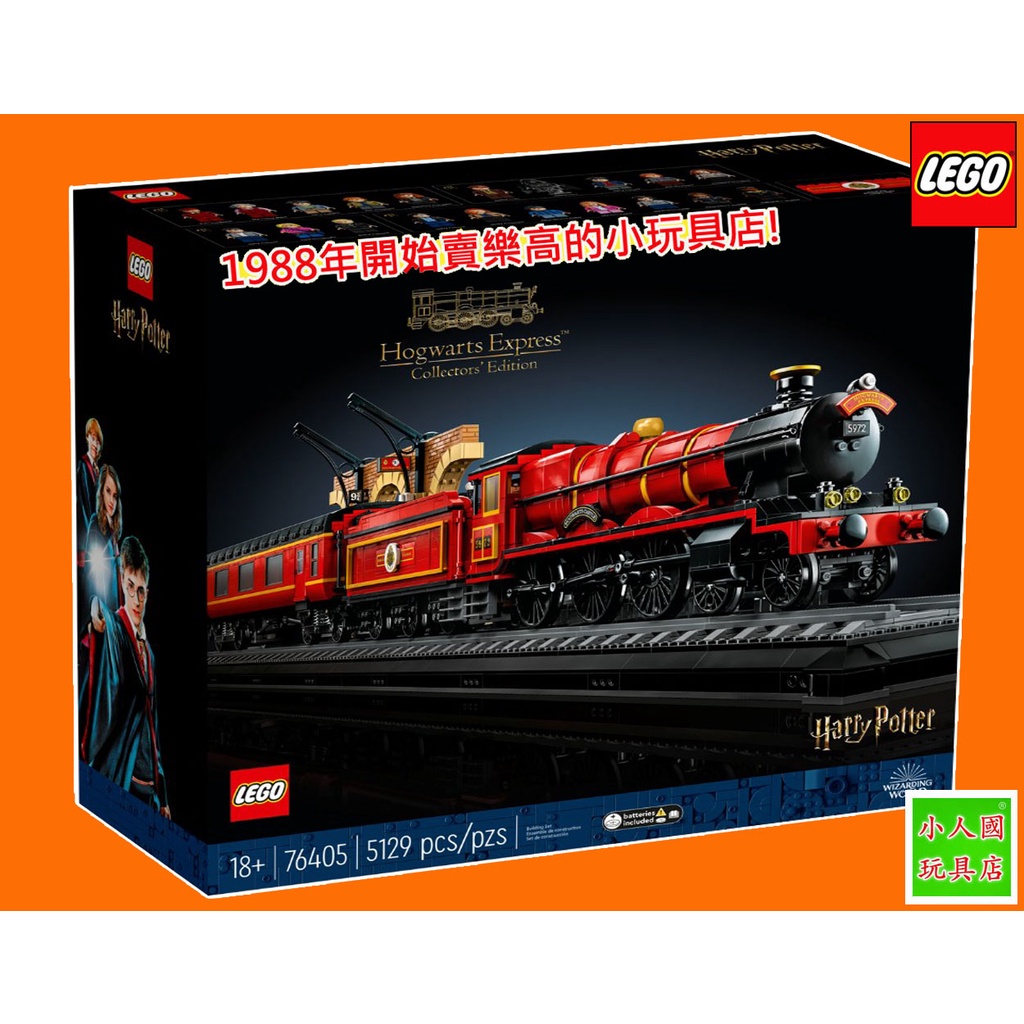 LEGO 76405 霍格華茲特快車 - 珍藏版 哈利波特 樂高正版公司貨 永和小人國玩具店