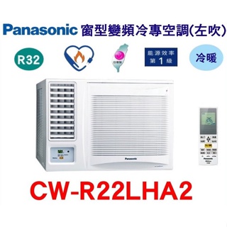 @惠增電器@Panasonic國際牌一級省電變頻冷暖左吹遙控窗型冷暖氣CW-R22LHA2 0.8噸 適2~3坪《退稅》