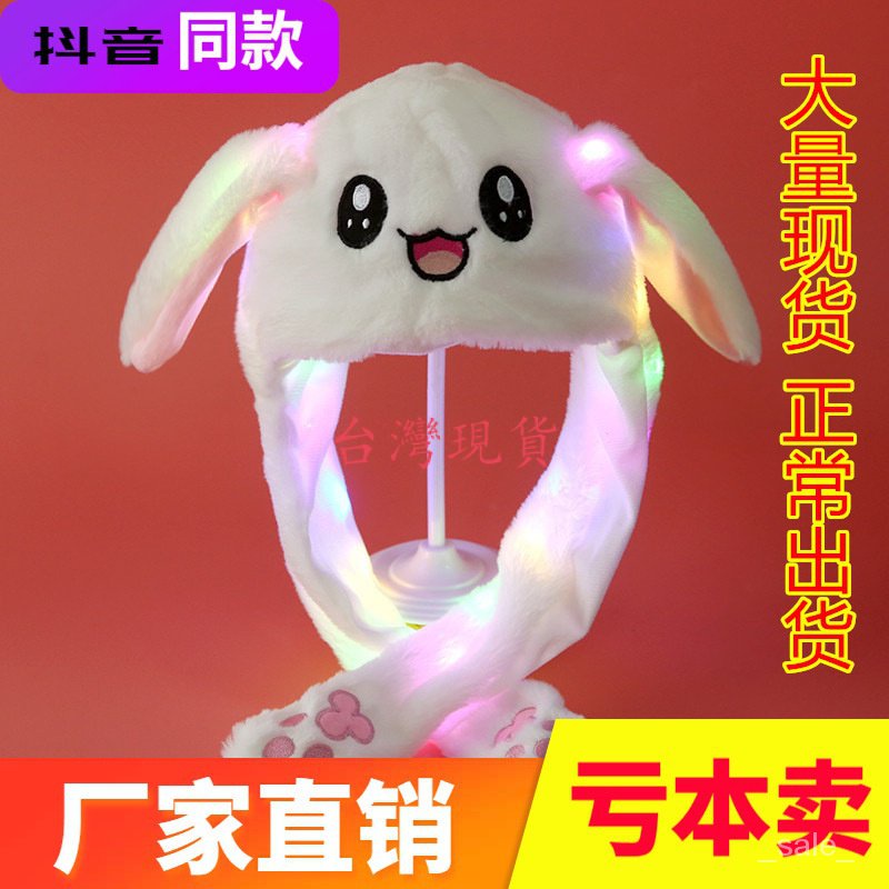 🔥台灣🔥【迎兔年】抖音網紅帶燈兔耳朵帽子捏一捏耳朵會動的帽子可愛超萌兔子帽毛絨 N9BI