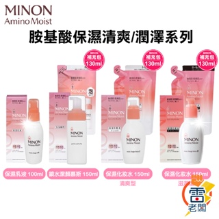 日本 Minon Amino Moist 蜜濃 豐潤保濕乳液 潤澤化妝水 潔顏慕斯 敏感肌專用 保濕 雷老闆