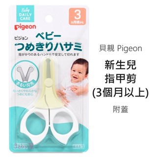 貝親 新生兒指甲剪 (3個月以上) 附蓋 指甲剪 日本製造 Pigeon