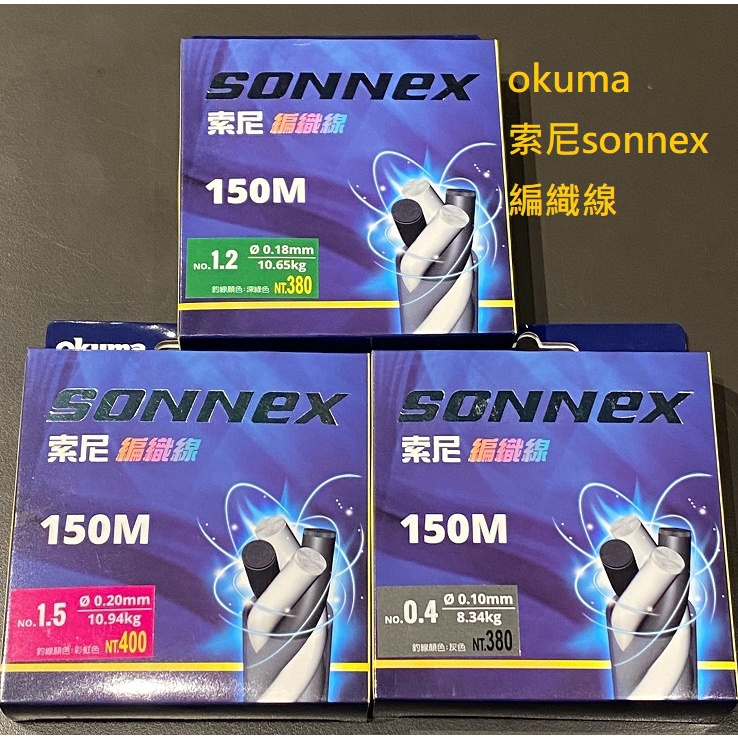 [okuma PE線] 索尼 sonnex 編織線 PE線 150M包裝 灰色 賣場 [蘆洲魚彩釣具]
