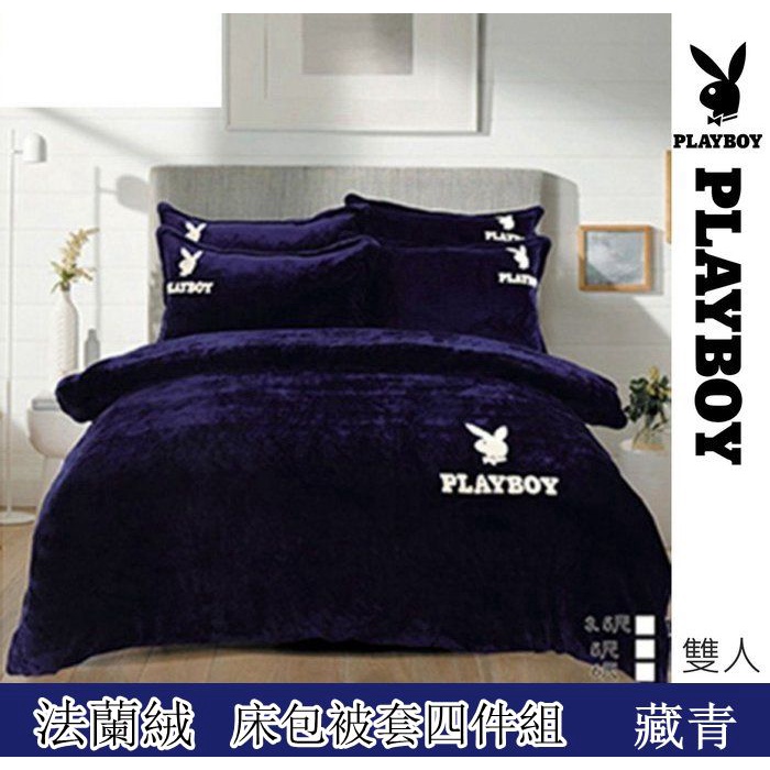 【PLAYBOY-藏青】法蘭絨素色雙人床包被套四件組~~保暖必備~