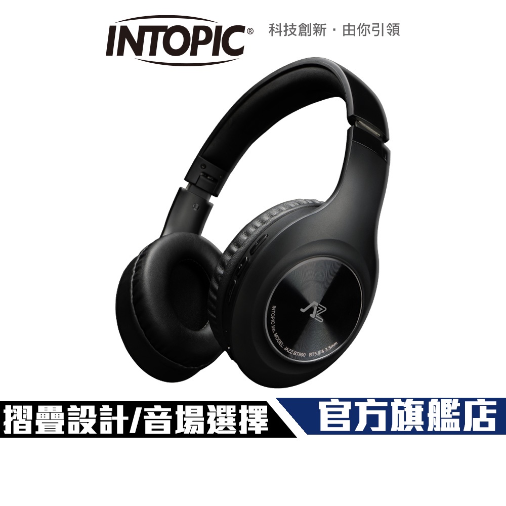 【Intopic】JAZZ-BT990 藍牙+有線 雙模 摺疊頭戴耳機 3種EQ音場