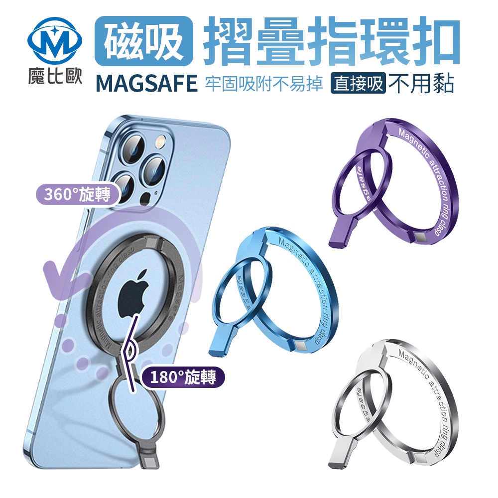 魔比歐 磁吸指環支架 magsafe 指環扣 直立/橫立  全金屬材質 手機支架 指環扣支架