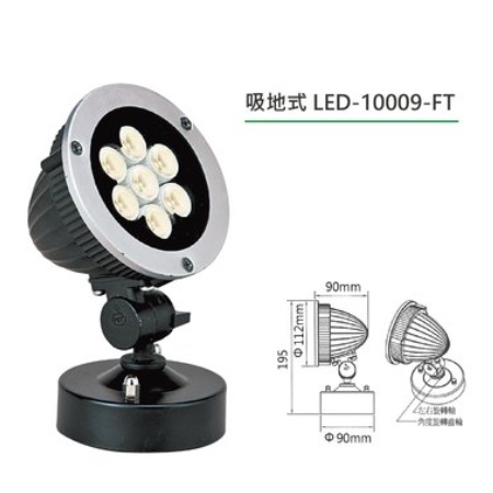 小鵬~舞光 LED 9W 照樹燈 LED-10009-FT 吸式 / LED-10011-FT 插式 強光型 防水