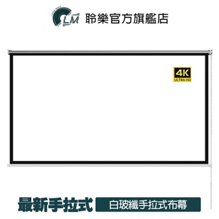 lm 手拉式 白玻纖布幕 4k顯影 84吋、100吋 布幕 手拉布幕 手拉式布幕 商用布幕 家庭劇院