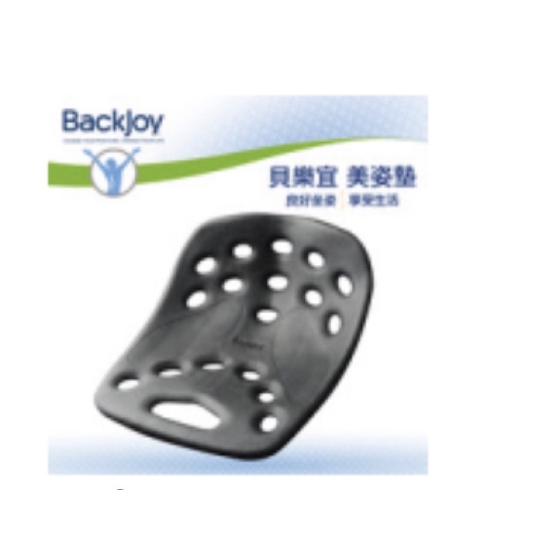 BackJoy 美姿墊 上班族必備 黑色 美姿救星 ｜調整坐姿 維持體態 舒緩背部酸痛 坐墊 椅墊 上班族必備