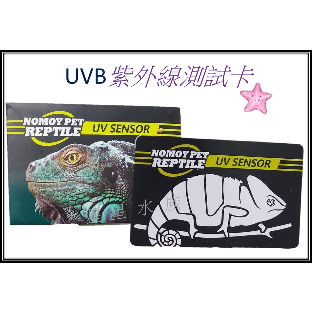 NOMO 諾摩 UVB 測試卡(單片) 紫外線測試卡 測試片 UV測試卡 兩棲 爬蟲  星星水族