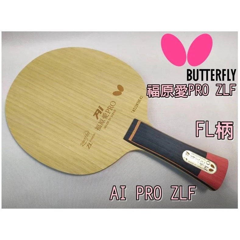 大自在 正版公司絕版貨 蝴蝶牌 BUTTERFLY 桌球拍 刀板 福原愛PRO ZLC ZL輕量型纖維 搶攻型