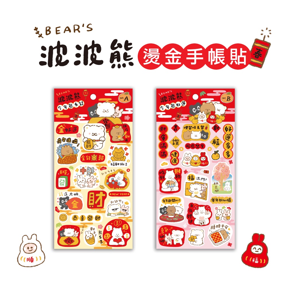 【三瑩】波波熊 / 年味燙金手帳貼 (全2款) SST-142 | 燙金貼紙 拼貼 熊 過年 春聯