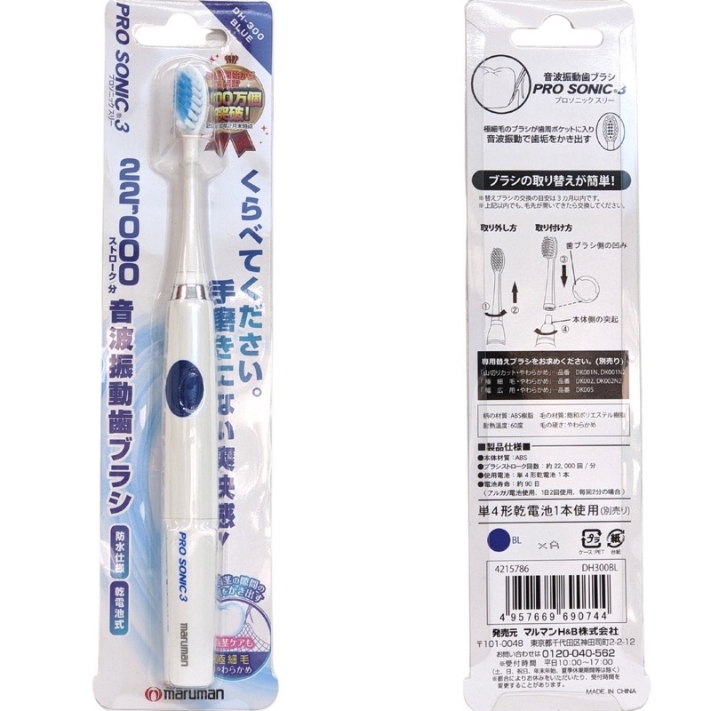 maruman PRO SONIC 3 DH300 超音波振動 電動牙刷
