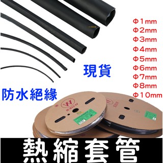 【金宸光電】Φ1mm~10mm 100公分 1米 熱縮套管 熱縮管 絕緣套管 熱收縮 熱收縮管 絕緣保護 絕緣管 防電套