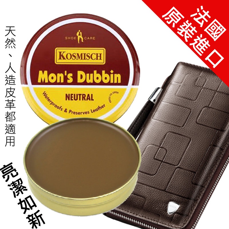 保養之寶 法國 Kosmisch Mon’s Dubbin 真皮包 PU包 皮件 專用皮革油 100ml