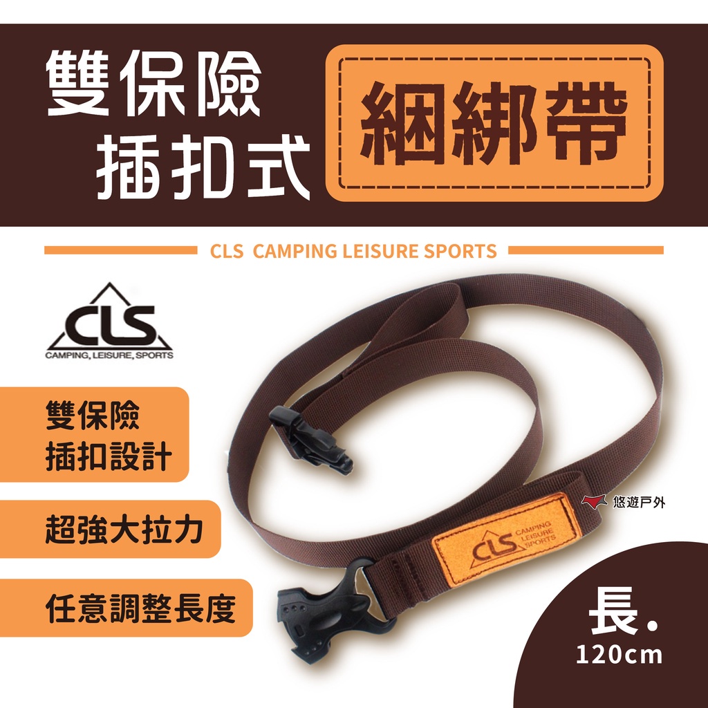 【CLS】悠遊戶外會員兌換專區 雙保險插扣式綑綁帶 120cm