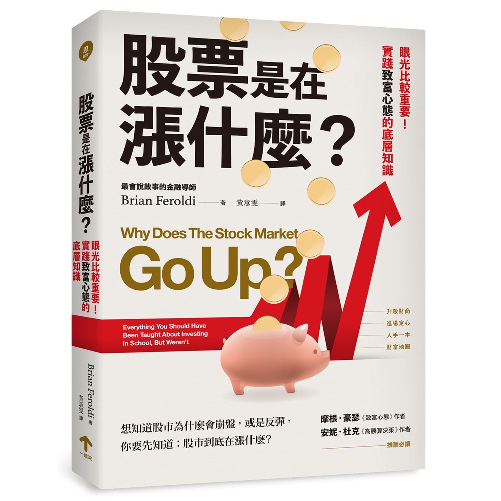 股票是在漲什麼？：眼光比較重要！實踐致富心態的底層知識[88折]11101001857 TAAZE讀冊生活網路書店