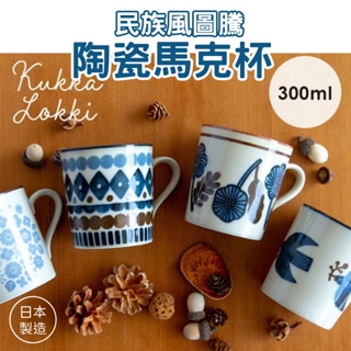 【現貨】日本製 美濃燒 民族風圖騰 陶瓷馬克杯 300ml 輕量 咖啡杯 茶杯 牛奶杯 杯子 北歐風艾樂屋家居館