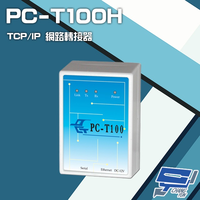 昌運監視器 PONGEE Pegasus PC-T100H TCP/IP 網路轉接器