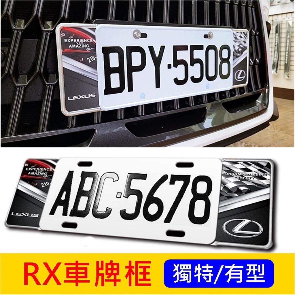 LEXUS凌志【RX車牌框】獨特有型 RX RX350 450造型車牌框 鋁框 牌照外框 前後牌框 外觀配件 配備改裝