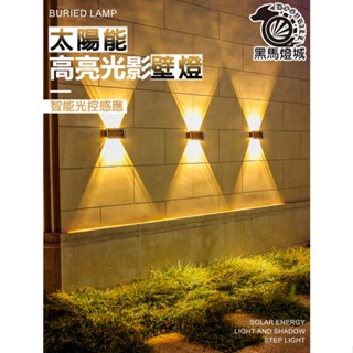 太陽能上下壁燈【黑馬燈城】臺灣現貨含發票【A1195】庭院燈 花園燈小夜燈 壁燈 太陽能 造景裝飾燈 戶外燈 LED陽臺