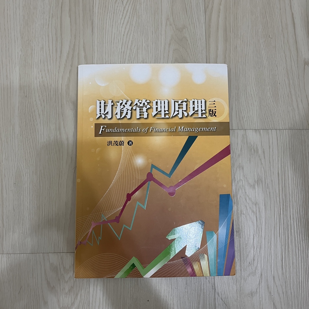 財務管理原理（三版） 洪茂蔚 著 雙葉書廊出版