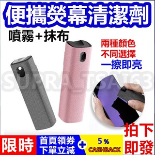 【拍下即發】手機螢幕清潔劑 電腦筆電熒幕清潔 電視液晶屏幕 殺菌 手機清潔 專用清潔 手機專用清潔 手機螢幕清潔