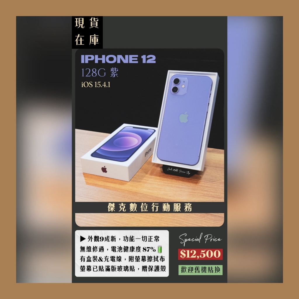 📱熱銷品項❗️二手 iPhone 12 128G 紫色 👉高雄市區可親送到府📱512