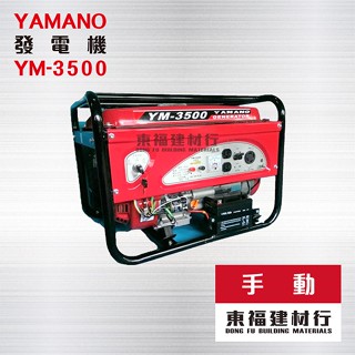 【東福建材行】*含稅 發電機 YAMANO 山野 YM-3500 - 手動 / 3500W
