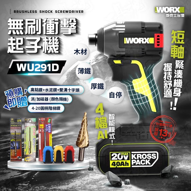 新品 WU291D 無刷衝擊起子機 WU291 起子機 無刷電機  短軸 緊湊機身 威克士 WORX 四檔AI智能調節