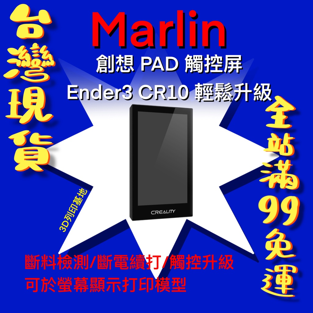 【3D列印基地】創想 PAD 螢幕 馬林 屏幕 Creality 3D Pad CR Ender HD 顯示屏 觸摸屏