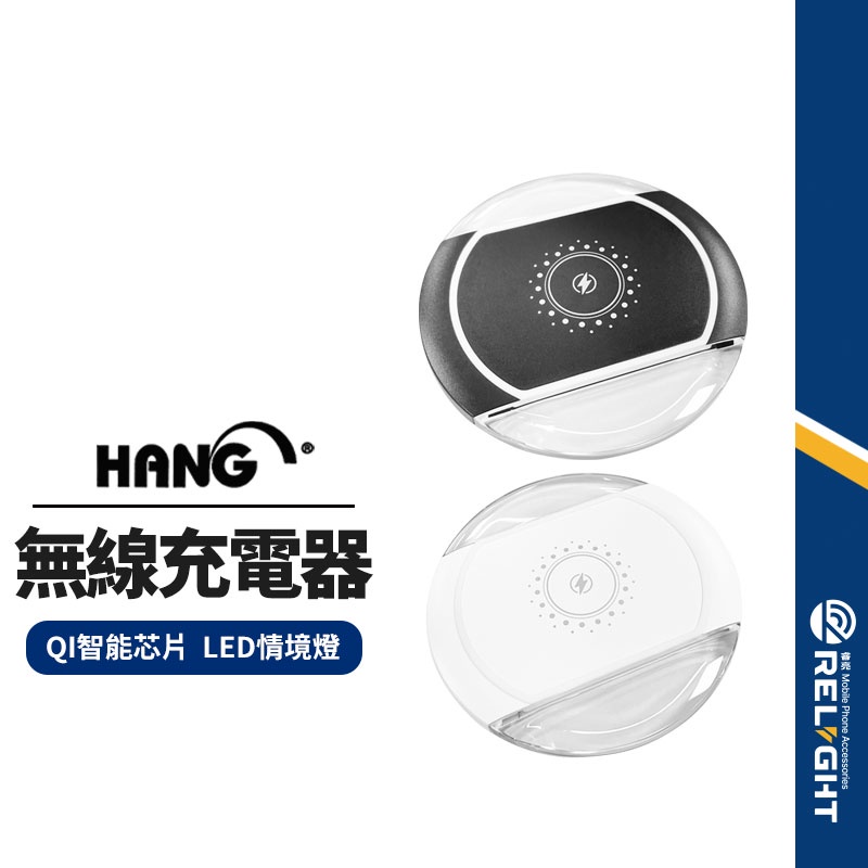 【HANG】W10A無線充電器 10W充電 QI智能芯片 LED情境燈 攜帶便利 蘋果/安卓通用 BSMI/NCC雙認證