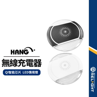 【HANG】W10A無線充電器 10W充電 QI智能芯片 LED情境燈 攜帶便利 蘋果/安卓通用 BSMI/NCC雙認證