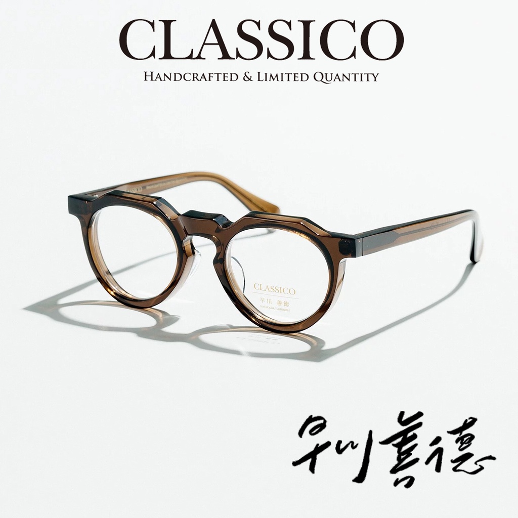 台灣 CLASSICO 眼鏡 J7 C6 (棕) 早川善徳 聯名 鏡框 【原作眼鏡】