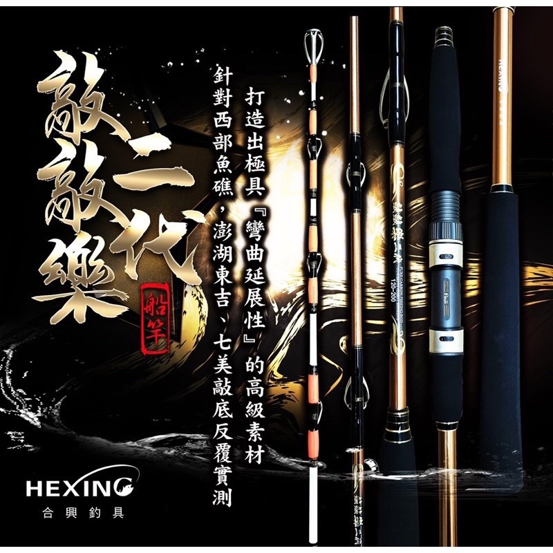 （拓源釣具）🙌🏻免運🙌🏻 HEXIN 合興 敲敲樂二代 一本半 船竿 船釣竿