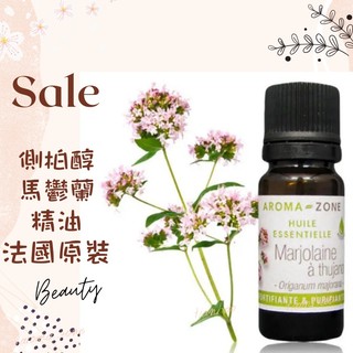 現貨 側柏醇馬鬱蘭精油 法國原裝 aromazone AROMA ZONE Thujanol Marjoram