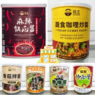 菇王 沙茶醬 蔬食咖哩炒醬 麻辣鍋底醬 炸醬 香菇拌醬 韓式甜辣醬 香椿醬 純素 醬料 團購人氣美食伴手禮 素食火鍋湯底