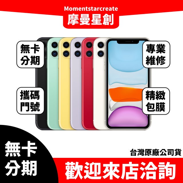 【簡單分期】二手機 整新機 蘋果 iphone 11 256G免卡分期 近全新 9成新  保密 學生 軍人 上班族