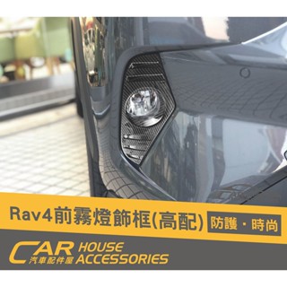 【汽車配件屋】RAV4 5代 專用 前霧燈飾框「23年式後不適用」高配 卡夢 實體店面 商品安裝 飾蓋 TOYOTA