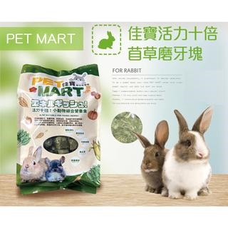 PET MART佳寶 活力十倍 小動物綜合營養食1.5kg 兔子 老鼠 龍貓 飼料6折清倉價99元